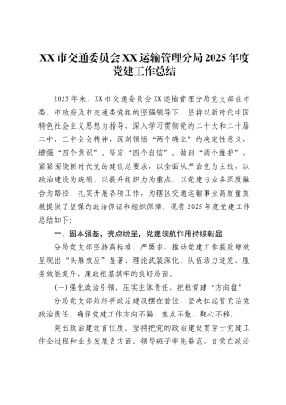 市交通委员会X运输管理分局2025年度党建工作总结