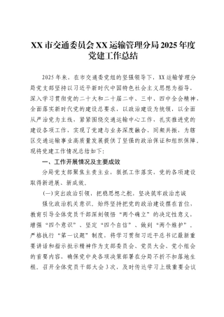 市交通委员会运输管理分局2025年度党建工作总结
