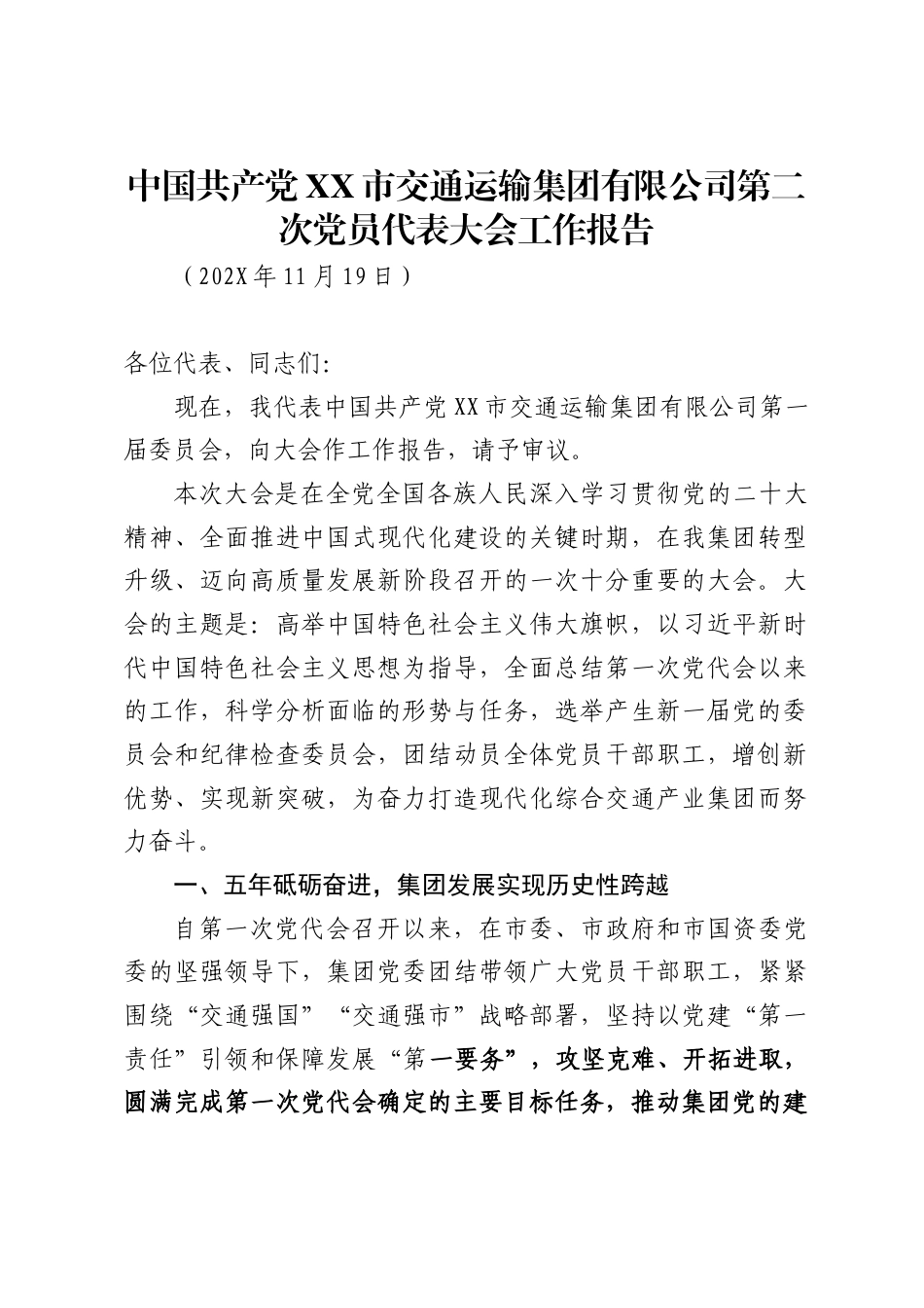 市交通运输集团有限公司党代会工作报告_第1页