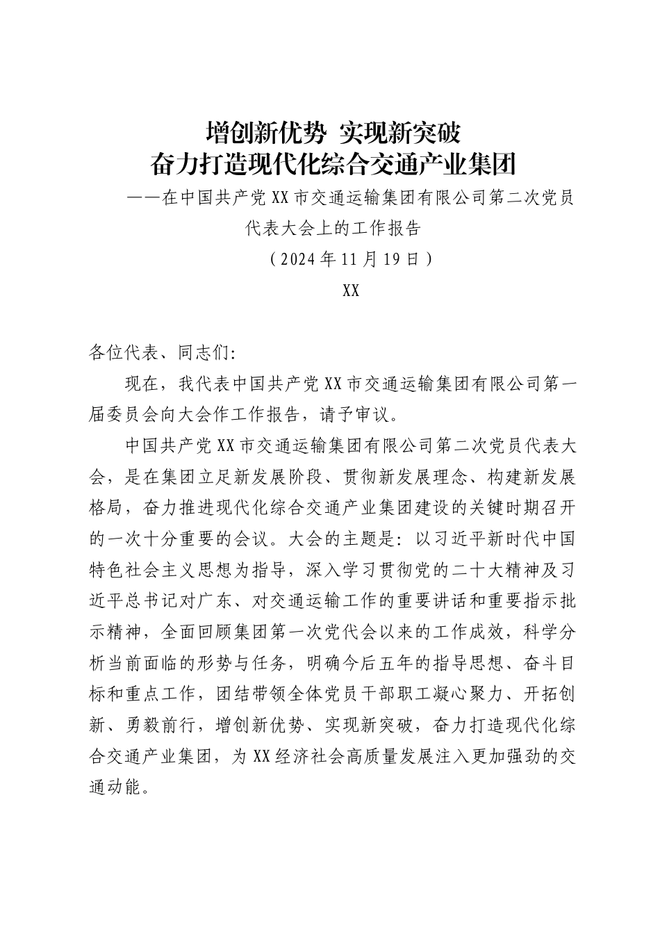 市交通运输集团有限公司党代会工作报告1_第1页