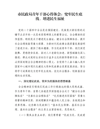 市民政局青年干部心得体会：兜牢民生底线、增进民生福祉