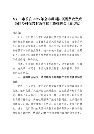 市市长在2025年全市巩固拓展脱贫攻坚成果同乡村振兴有效衔接工作推进会上的讲话