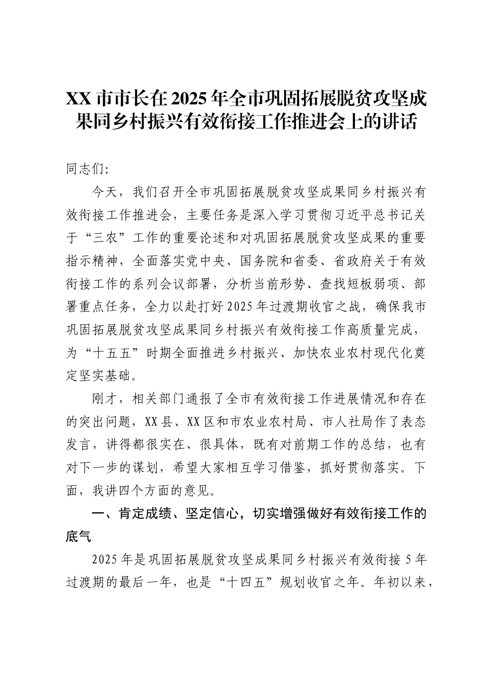 市市长在2025年全市巩固拓展脱贫攻坚成果同乡村振兴有效衔接工作推进会上的讲话1_第1页
