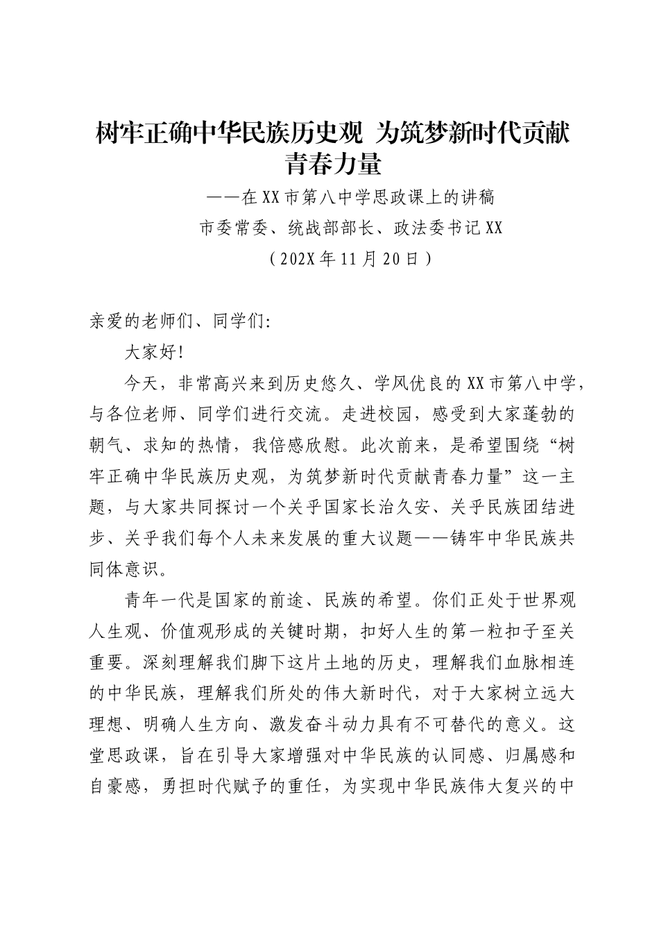 市委常委、统战部部长、政法委书记在X市第八中学上关于铸牢中华民族共同体意识的思政课讲稿_第1页
