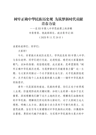 市委常委、统战部部长、政法委书记在X市第八中学上关于铸牢中华民族共同体意识的思政课讲稿