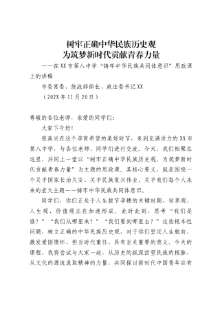 市委常委、统战部部长、政法委书记在市第八中学上关于铸牢中华民族共同体意识的思政课讲稿