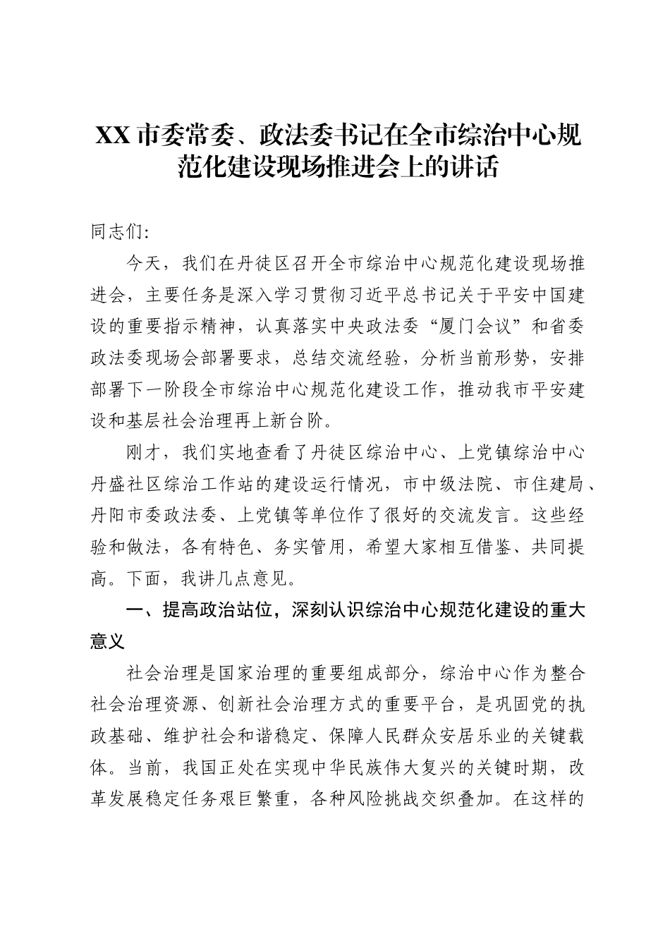 市委常委、政法委书记在全市综治中心规范化建设现场推进会上的讲话_第1页