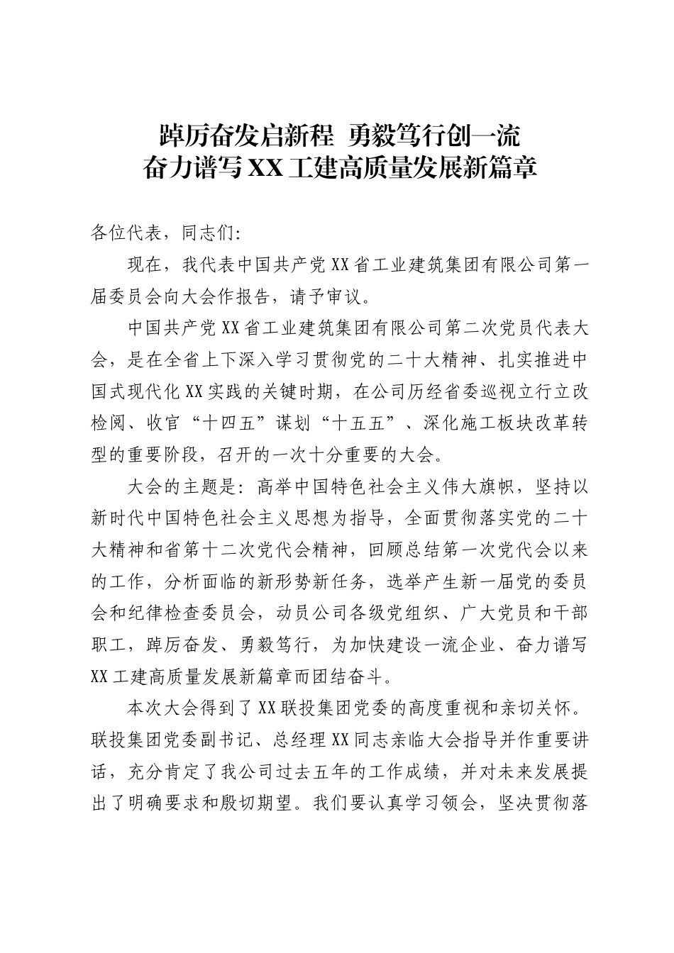 省工业建筑集团有限公司党代会工作报告_第1页