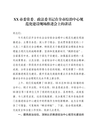 市委常委、政法委书记在全市综治中心规范化建设现场推进会上的讲话1
