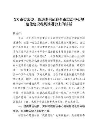 市委常委、政法委书记在全市综治中心规范化建设现场推进会上的讲话2