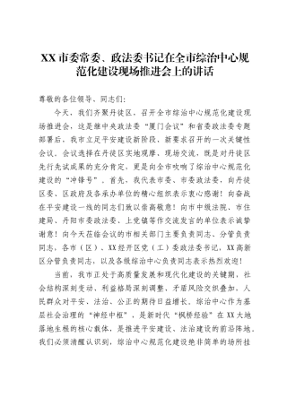 市委常委、政法委书记在全市综治中心规范化建设现场推进会上的讲话3