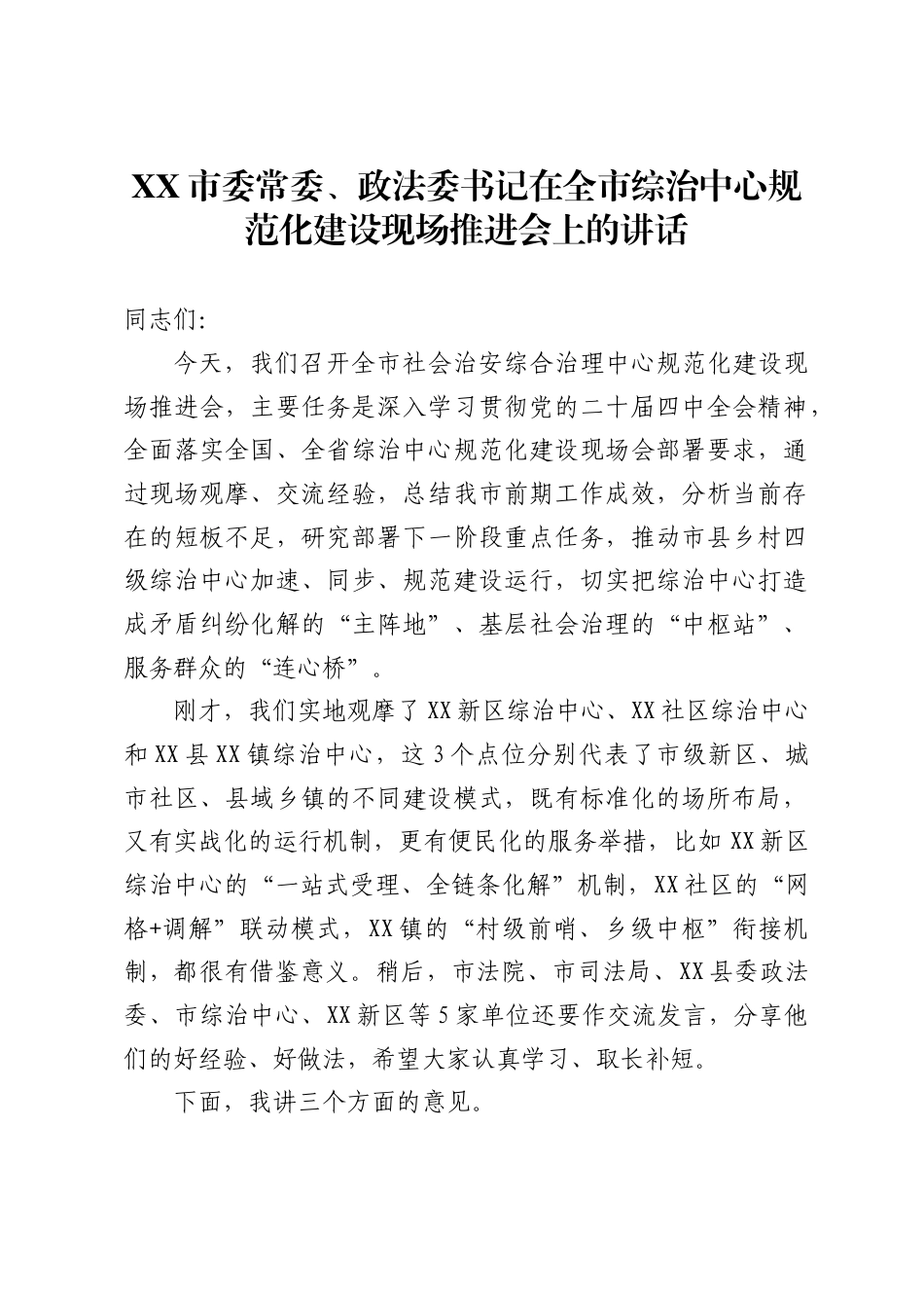 市委常委、政法委书记在全市综治中心规范化建设现场推进会上的讲话4_第1页