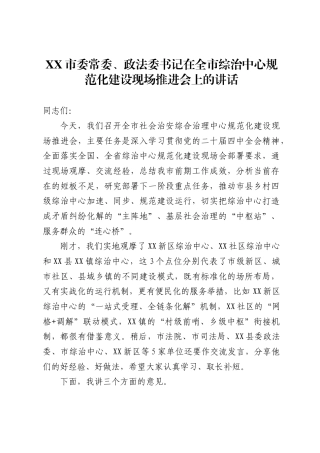 市委常委、政法委书记在全市综治中心规范化建设现场推进会上的讲话4