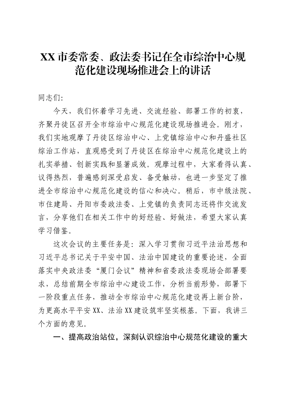 市委常委、政法委书记在全市综治中心规范化建设现场推进会上的讲话5_第1页