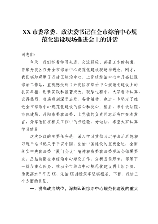 市委常委、政法委书记在全市综治中心规范化建设现场推进会上的讲话5