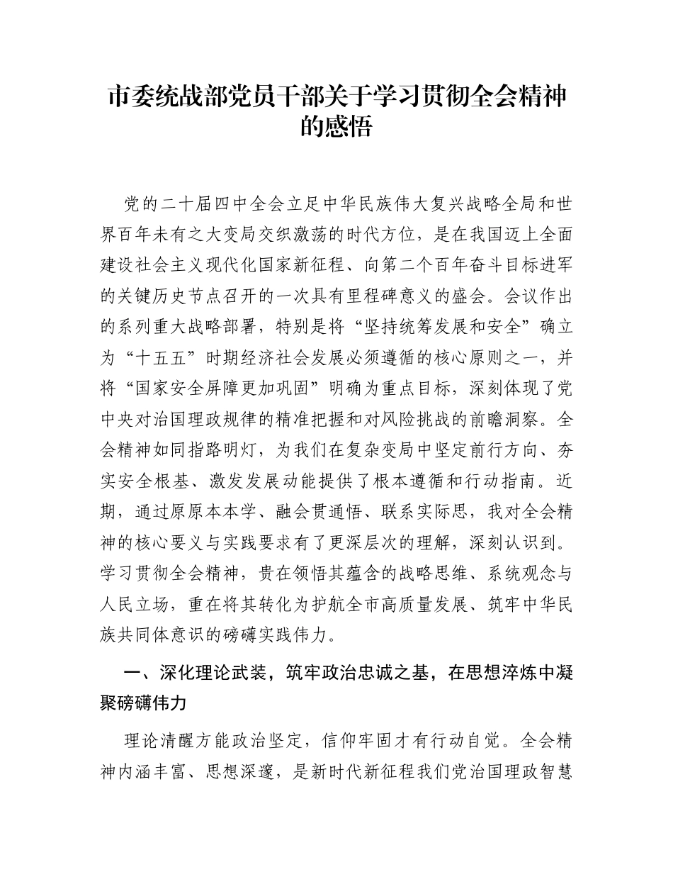 市委统战部党员干部关于学习贯彻全会精神的感悟_第1页