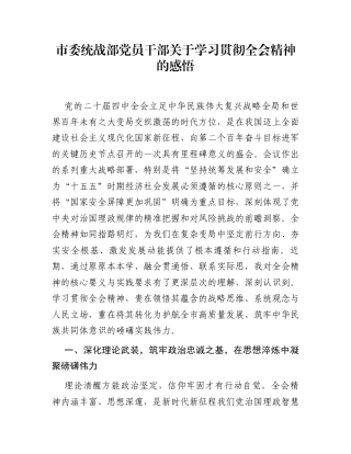 市委统战部党员干部关于学习贯彻全会精神的感悟
