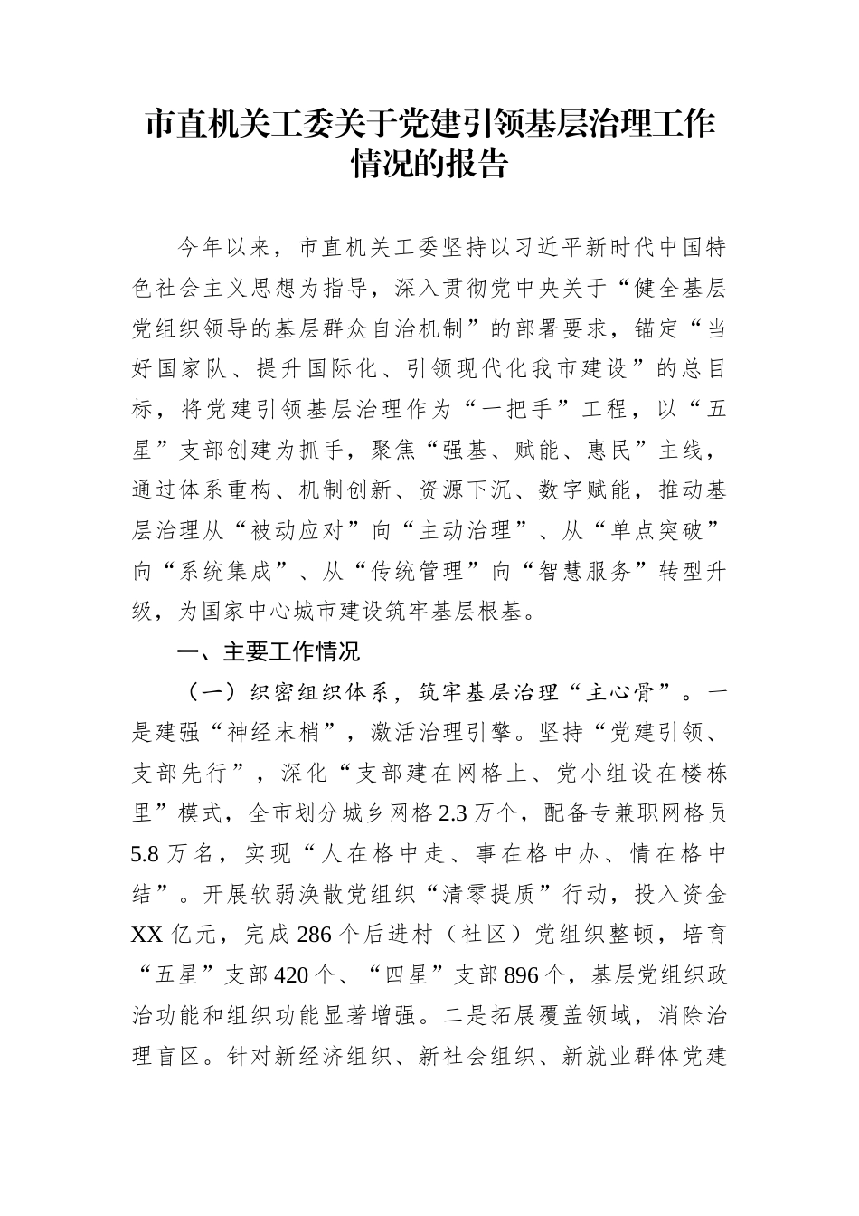 市直机关工委关于党建引领基层治理工作情况的报告_第1页