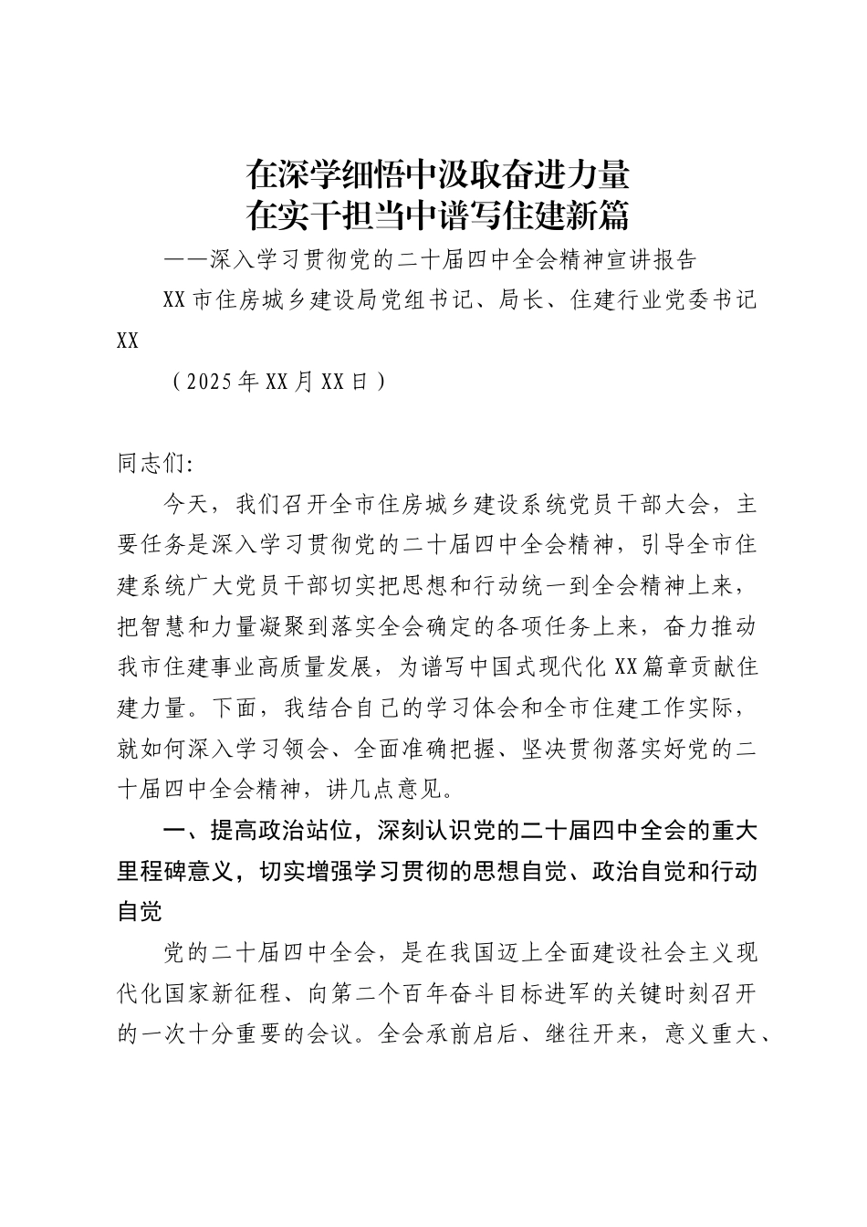 市住房城乡建设局局长关于党的二十届四中全会精神的宣讲稿(_第1页
