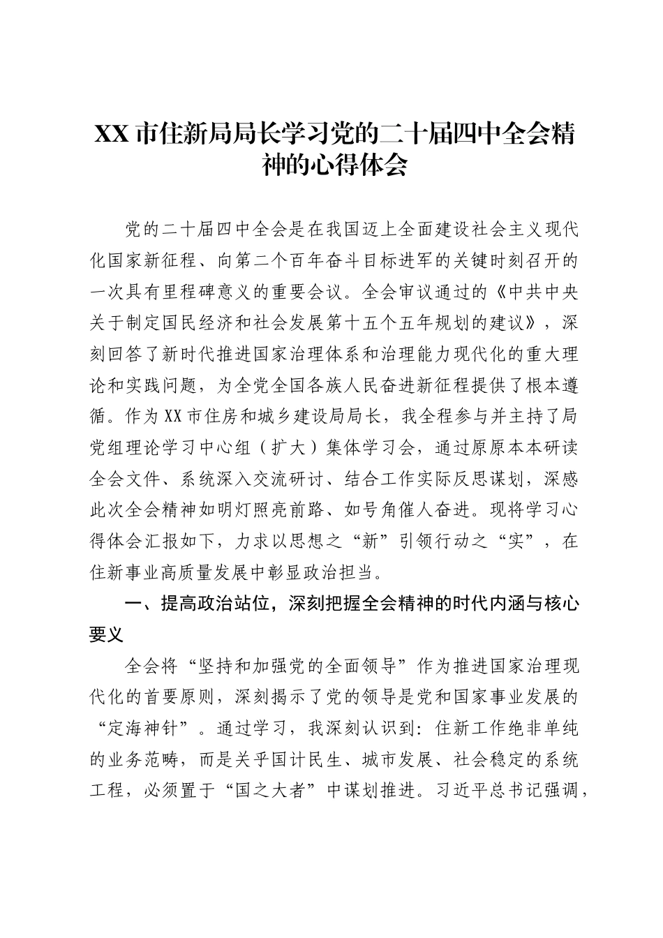 市住新局局长学习党的二十届四中全会精神的心得体会_第1页