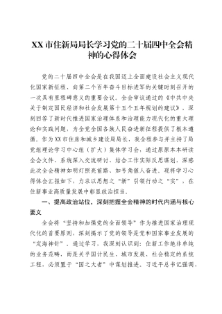 市住新局局长学习党的二十届四中全会精神的心得体会