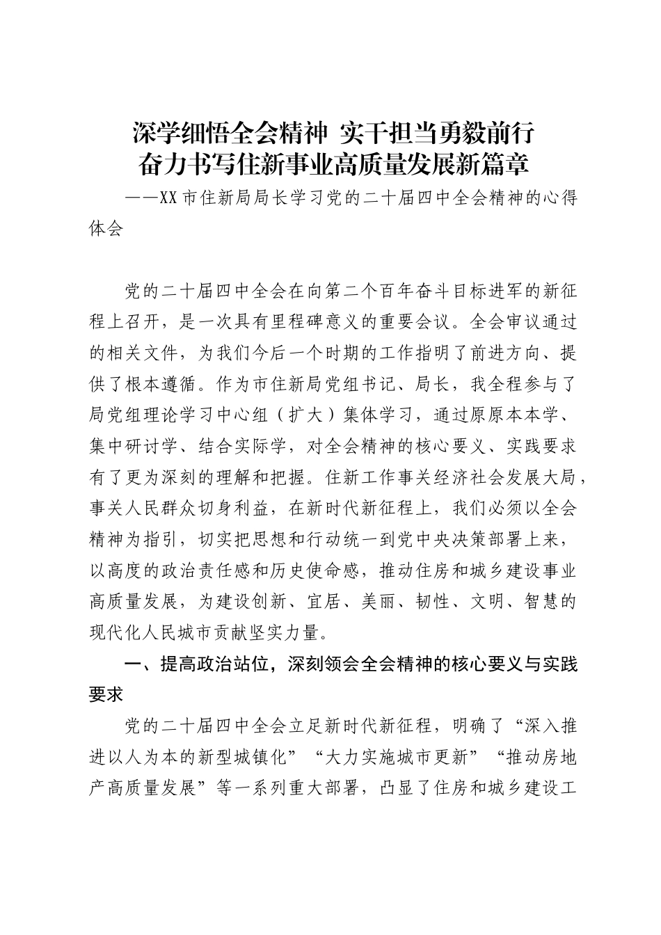 市住新局局长学习党的二十届四中全会精神的心得体会1_第1页