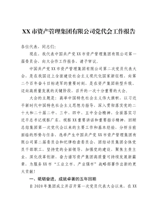 市资产管理集团有限公司党代会工作报告