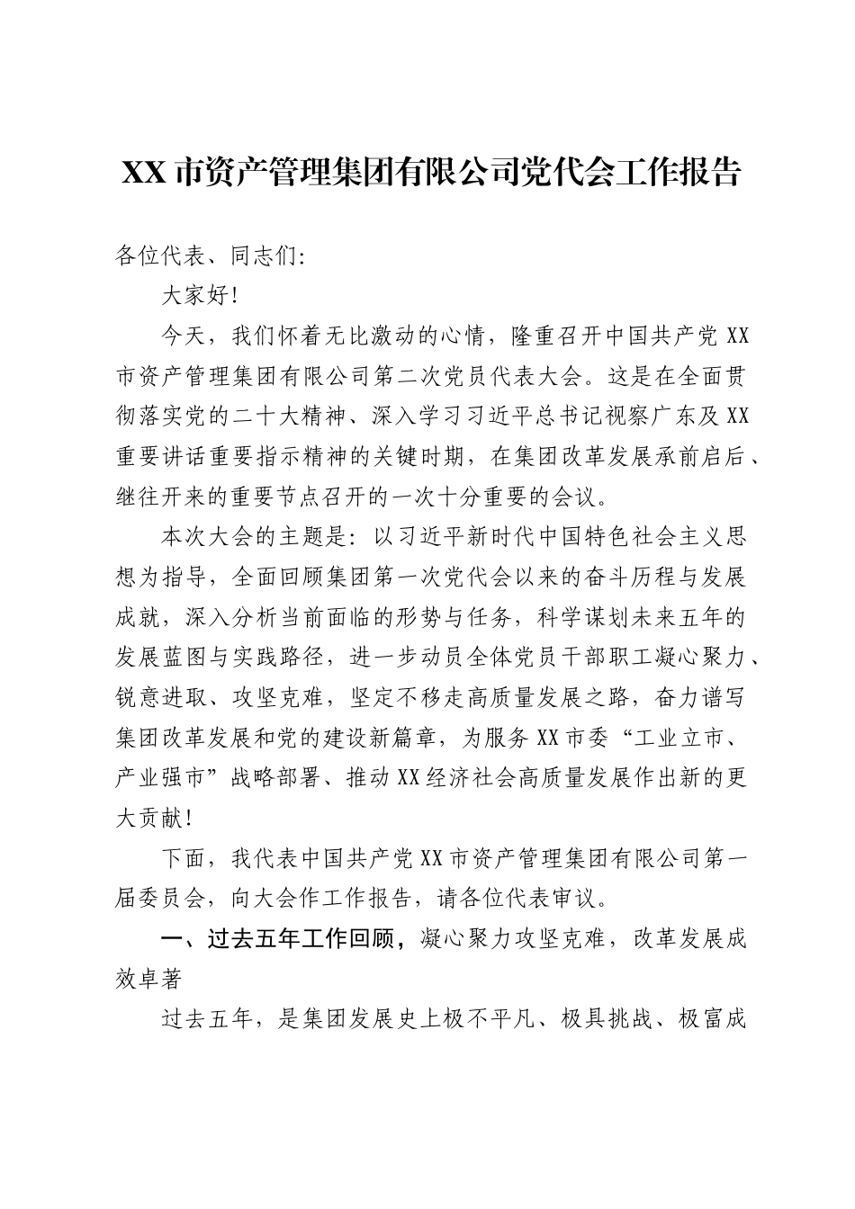 市资产管理集团有限公司党代会工作报告1_第1页