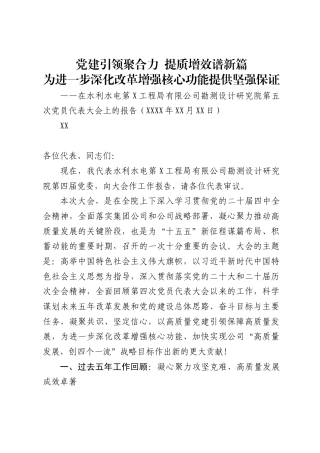 水利水电第X工程局有限公司勘测设计研究院党代会工作报告