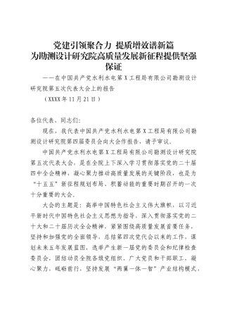 水利水电第工程局有限公司勘测设计研究院党代会工作报告(