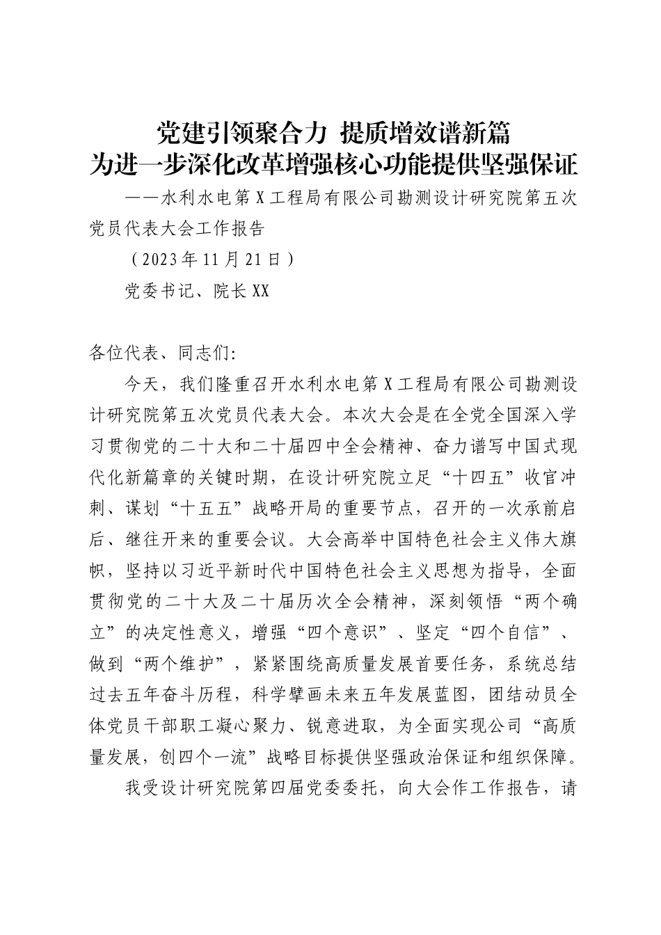 水利水电第工程局有限公司勘测设计研究院党代会工作报告_第1页