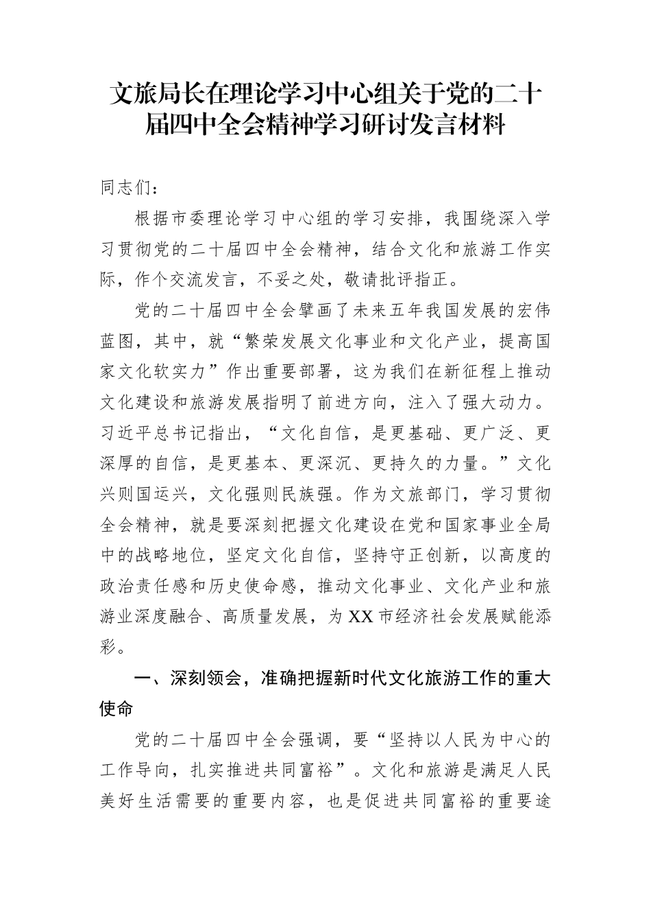 文旅局长在理论学习中心组关于党的二十届四中全会精神学习研讨发言材料_第1页