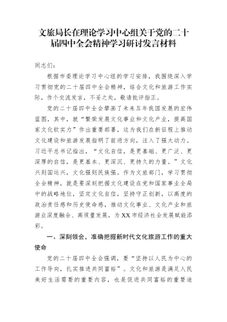 文旅局长在理论学习中心组关于党的二十届四中全会精神学习研讨发言材料