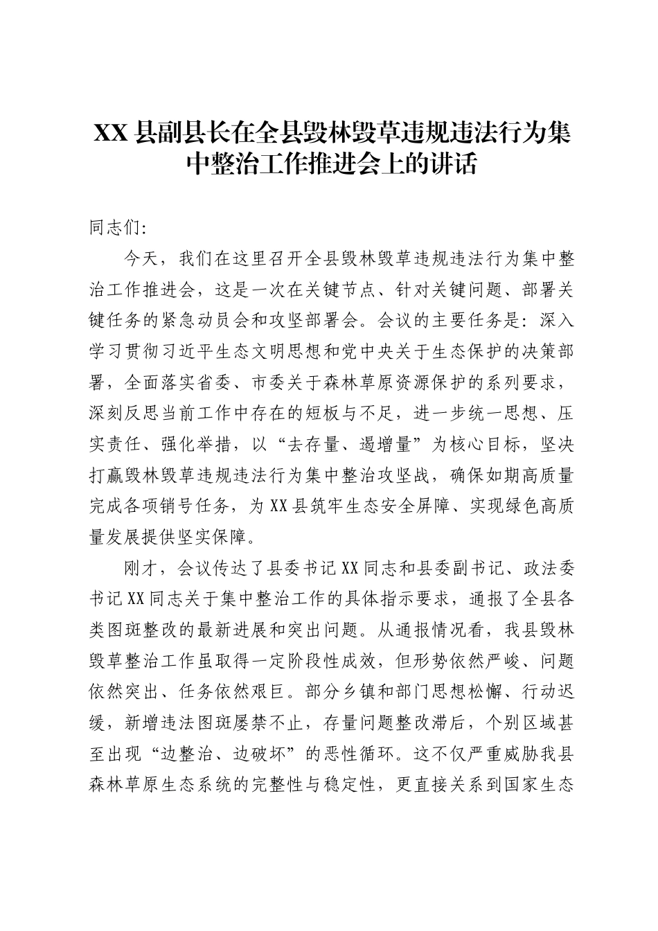 县副县长在全县毁林毁草违规违法行为集中整治工作推进会上的讲话1_第1页