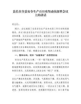 县长在全县安全生产百日攻坚动员部署会议上的讲话