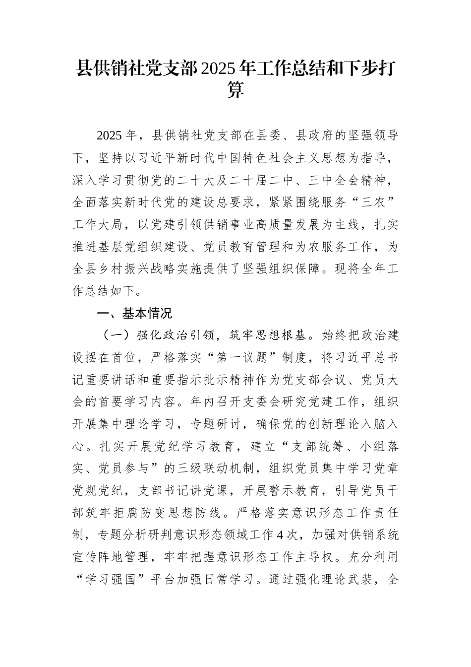 县供销社党支部2025年工作总结和下步打算_第1页
