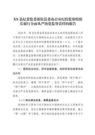 县纪委监委派驻县委办公室纪检监察组组长履行全面从严治党监督责任的报告(