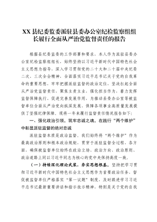县纪委监委派驻县委办公室纪检监察组组长履行全面从严治党监督责任的报告.