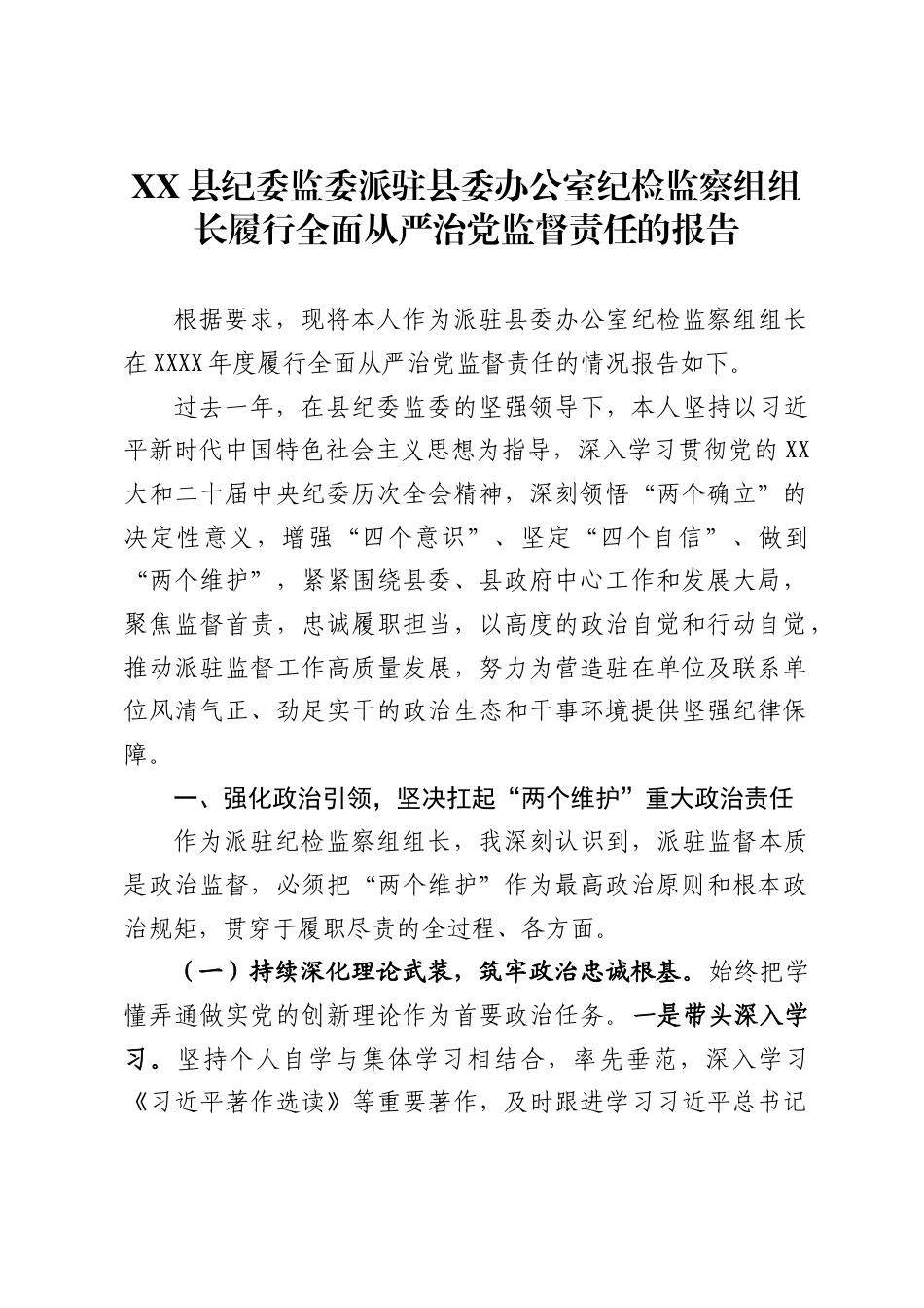 县纪委监委派驻县委办公室纪检监察组组长履行全面从严治党监督责任的报告_第1页