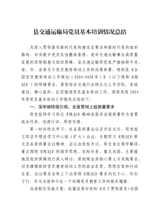 县交通运输局党员基本培训情况总结