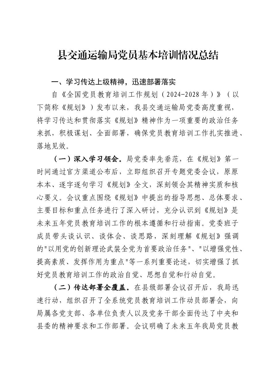 县交通运输局党员基本培训情况总结1_第1页