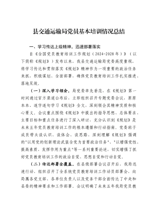 县交通运输局党员基本培训情况总结1