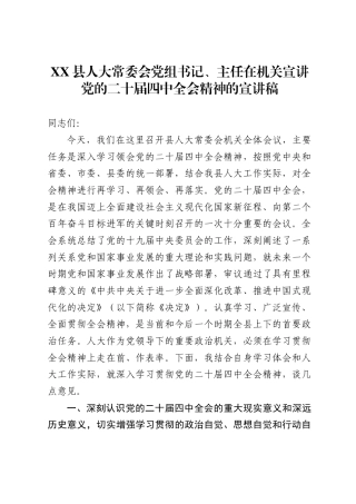 县人大常委会党组书记、主任在机关宣讲党的二十届四中全会精神的宣讲稿