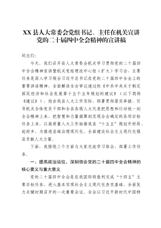 县人大常委会党组书记、主任在机关宣讲党的二十届四中全会精神的宣讲稿1