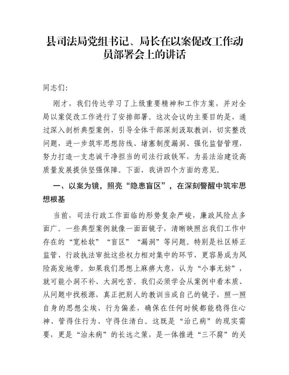 县司法局党组书记、局长在以案促改工作动员部署会上的讲话_第1页
