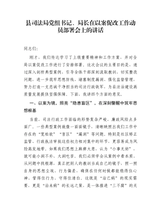 县司法局党组书记、局长在以案促改工作动员部署会上的讲话