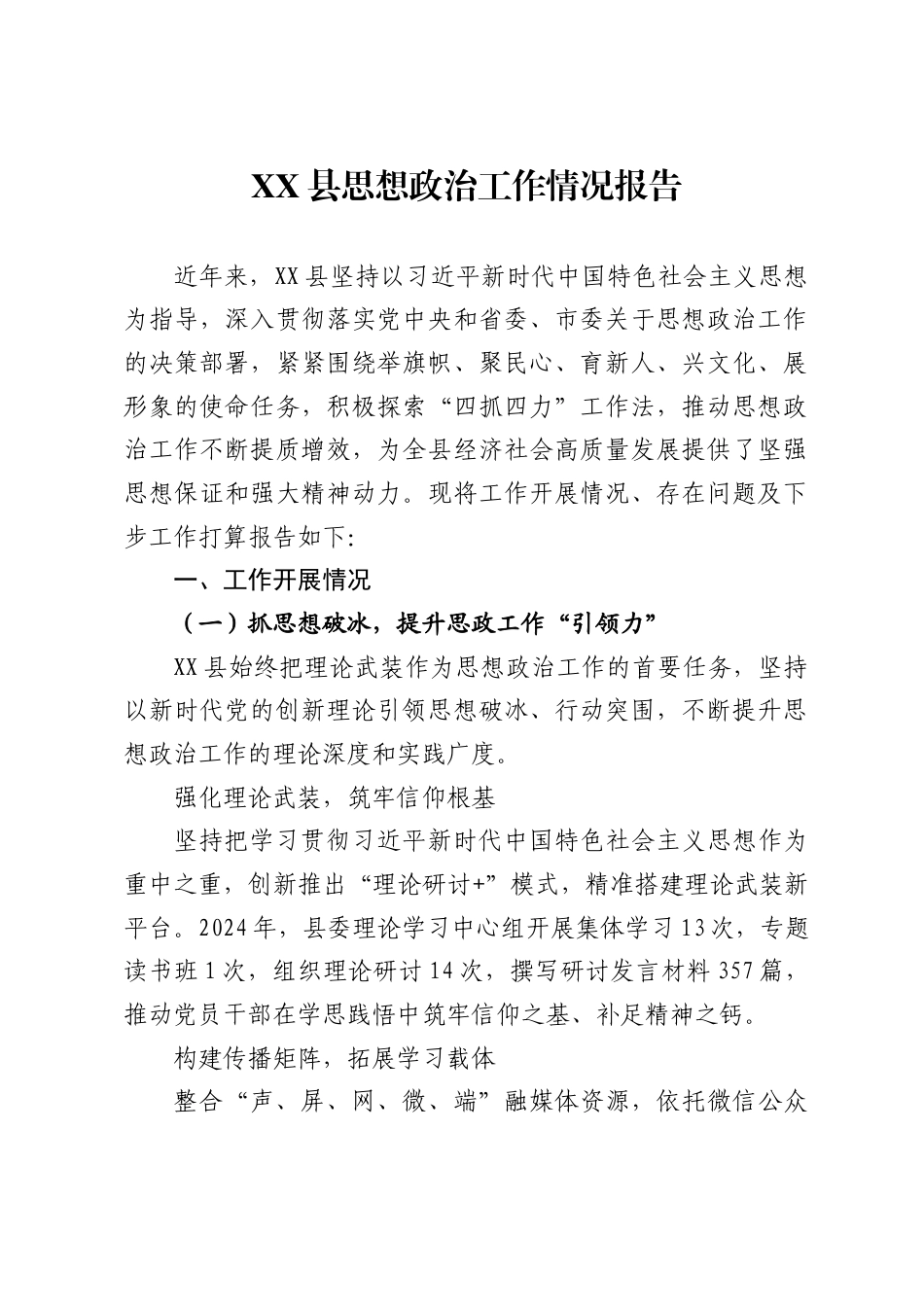 县思想政治工作情况报告_第1页