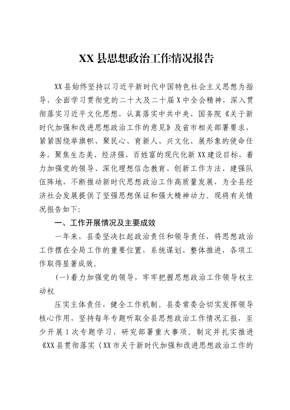 县思想政治工作情况报告1_第1页