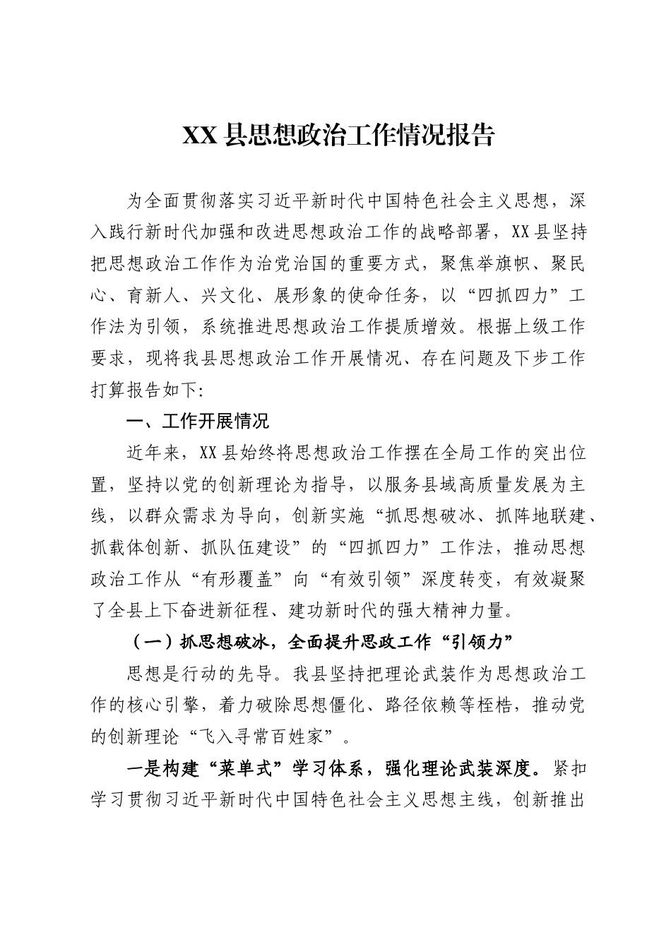 县思想政治工作情况报告3_第1页