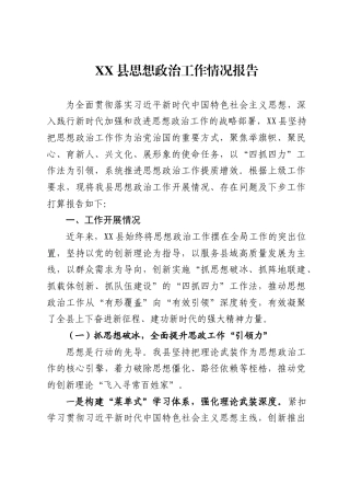 县思想政治工作情况报告3